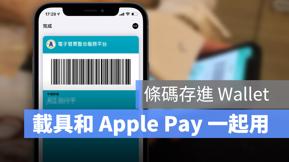 發票載具條碼 Apple Pay Wallet