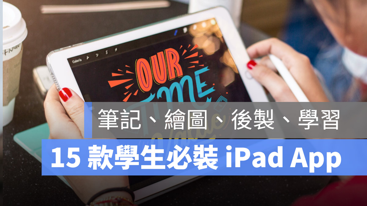 學生 iPad App 推薦