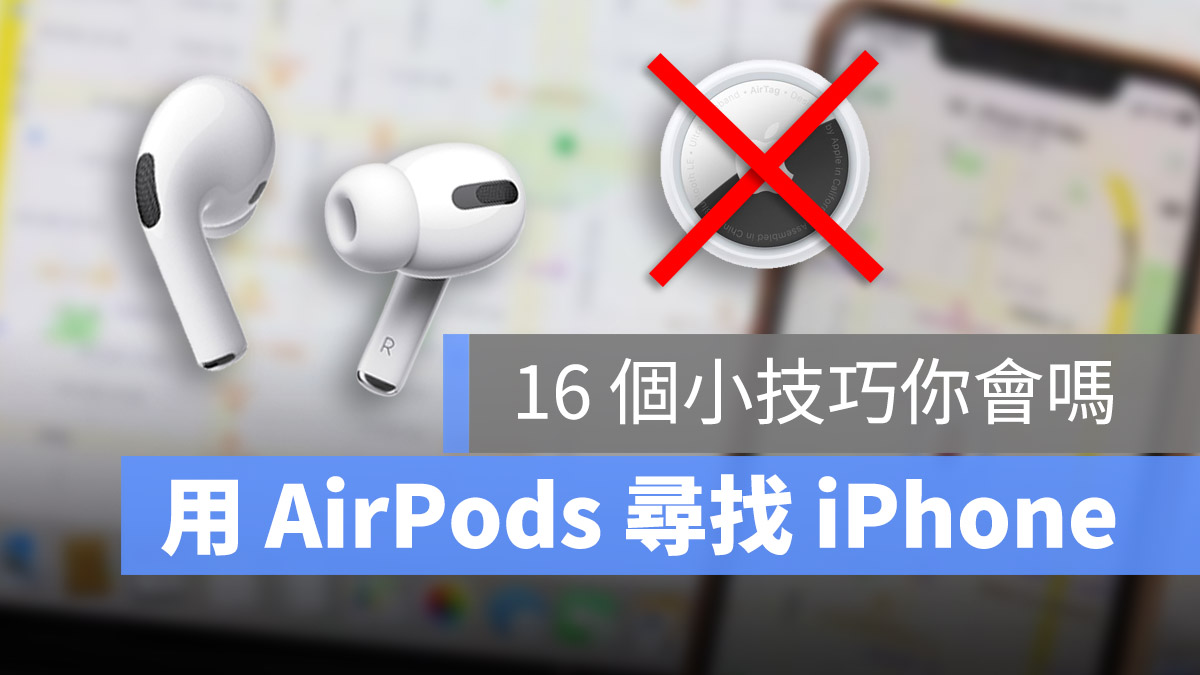 AirPods 小技巧