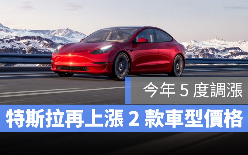 特斯拉 Tesla model3 modelY 漲價