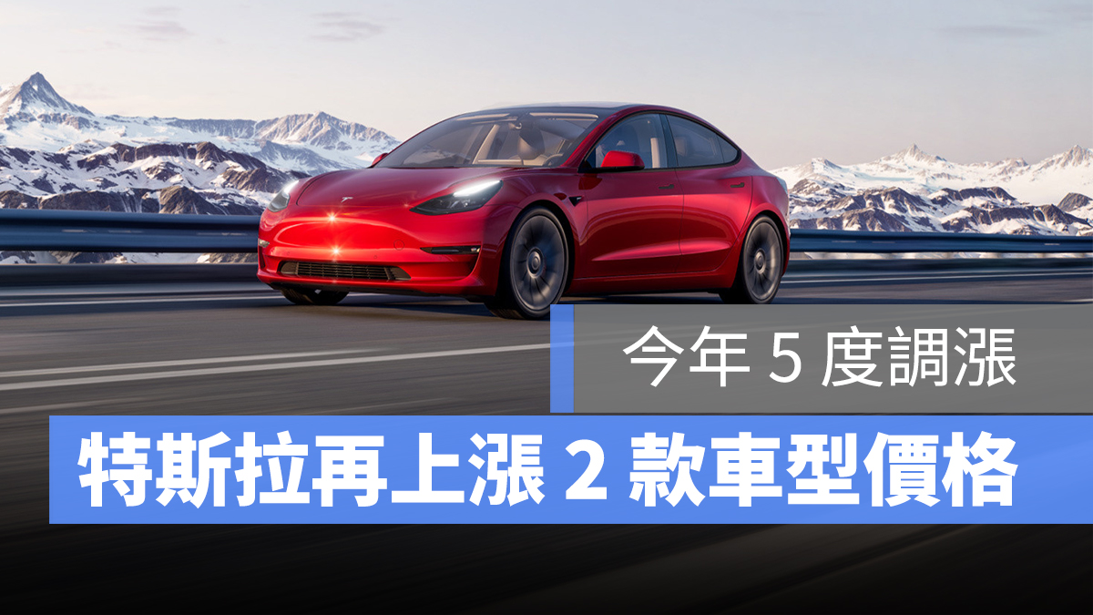 特斯拉 Tesla model3 modelY 漲價