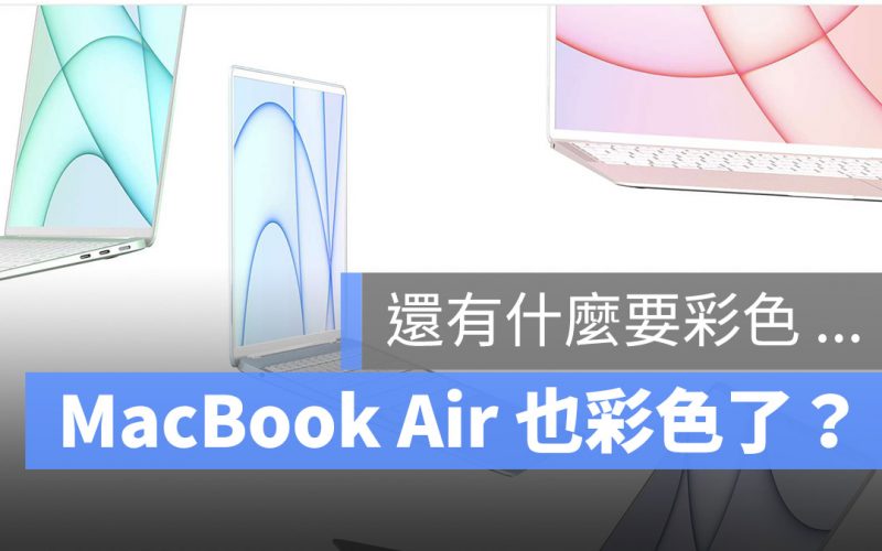 MacBook Air 彩色