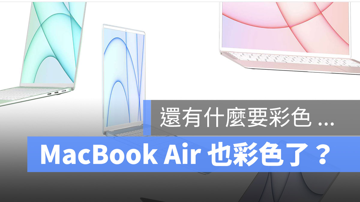 MacBook Air 彩色