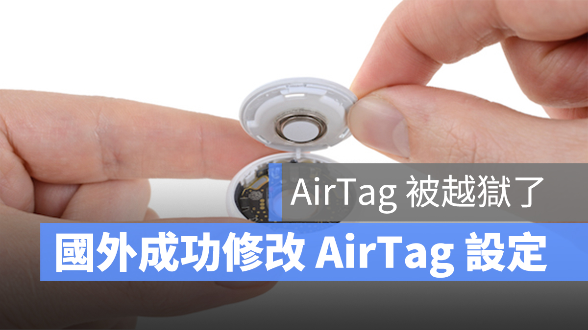 airtag airtags 破解 修改