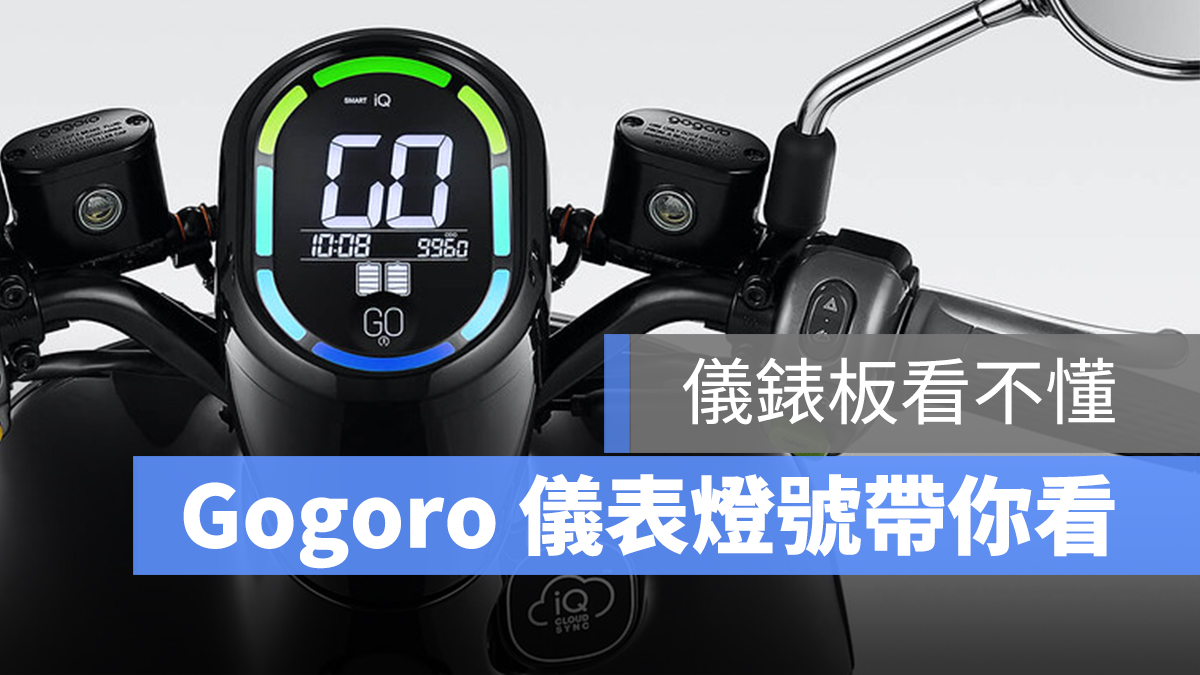 gogoro 儀錶板 儀錶板燈號 SPORT SMART