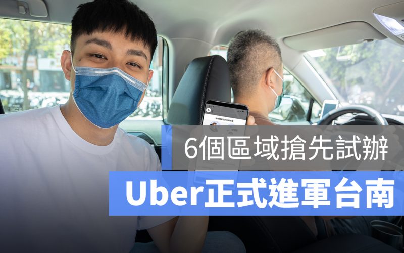 Uber進軍台南
