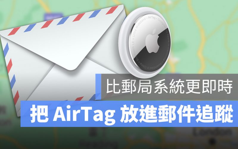 AirTag 郵件追蹤