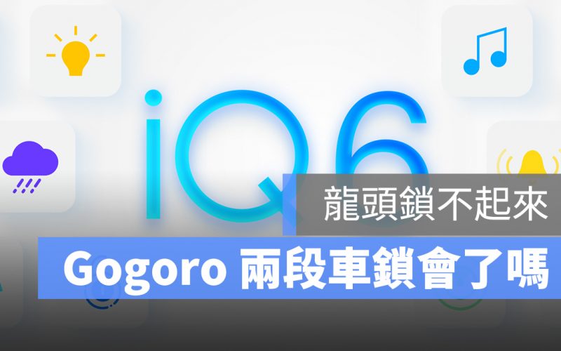 gogoro 龍頭鎖 iQ6.0 iQ6.5 兩段式上鎖