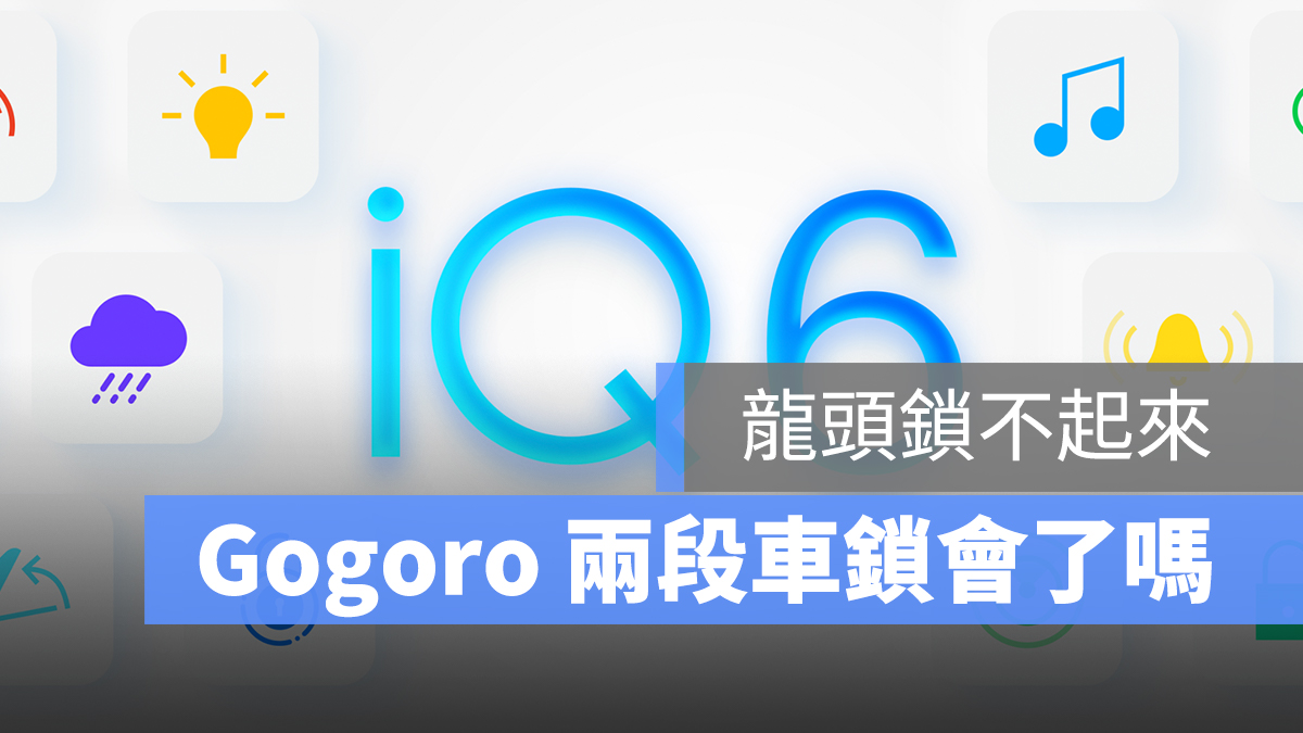 gogoro 龍頭鎖 iQ6.0 iQ6.5 兩段式上鎖