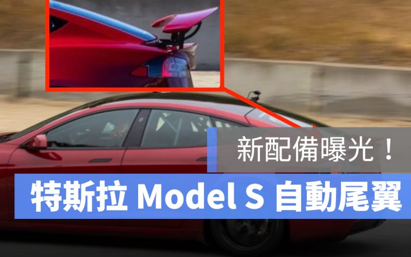 特斯拉 Tesla ModelS 尾翼