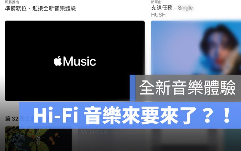 Apple Music Hi-Fi 音樂