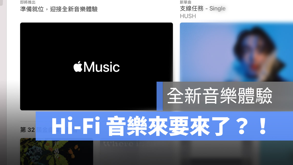 Apple Music Hi-Fi 音樂