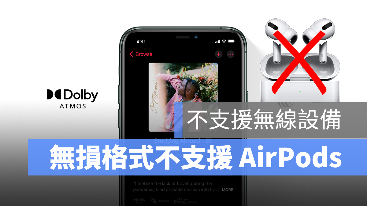Apple Music 杜比全景聲 空間音訊 保真壓縮 高保真壓縮 AirPods HomePod