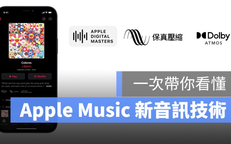 Apple Music 杜比全景聲 空間音訊 無損音樂