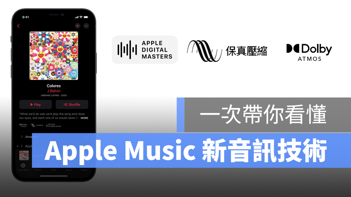 Apple Music 杜比全景聲 空間音訊 無損音樂