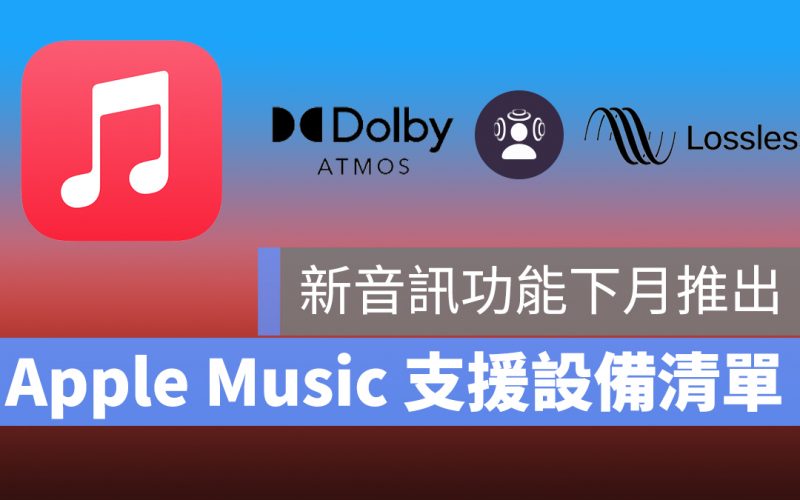 Apple Music 杜比全景聲 空間音訊 無損音質 保真壓縮音訊 高解析度保真壓縮音訊 iphone ipad mac