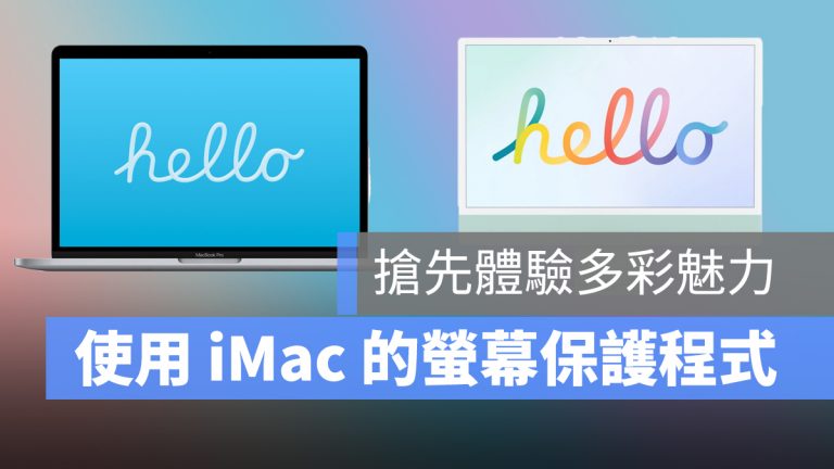 幫 Mac 換上最新的 iMac 2021 螢幕保護程式吧！彩色 Hello 螢幕保護程式超吸睛 - 蘋果仁 - 果仁 iPhone/iOS ...
