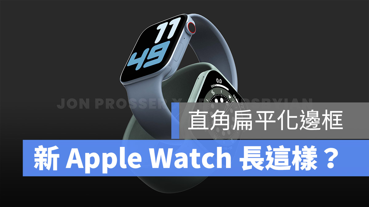 Apple Watch 7 外型