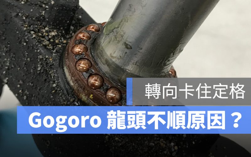gogoro 龍頭卡卡 轉向不穩 轉向軸承生鏽 珠碗生鏽