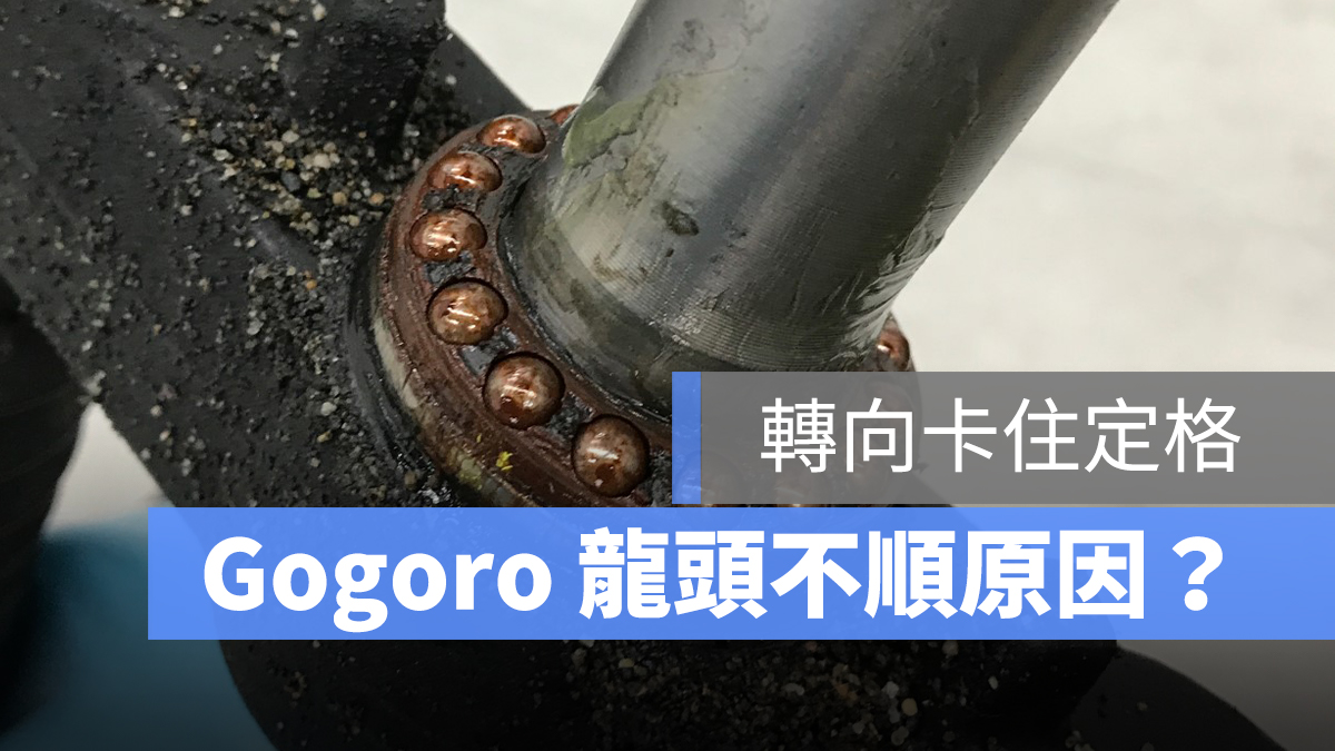 gogoro 龍頭卡卡 轉向不穩 轉向軸承生鏽 珠碗生鏽