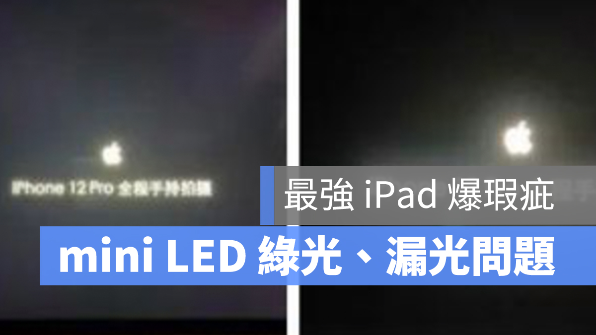 iPad Pro mini LED 瑕疵 災情 綠光 漏光 螢幕