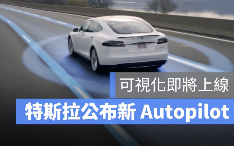 特斯拉 Tesla Autopilot 可視化