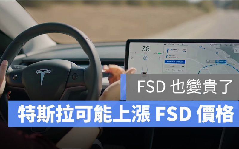 特斯拉 Tesla FSD 全自動輔助駕駛 漲價