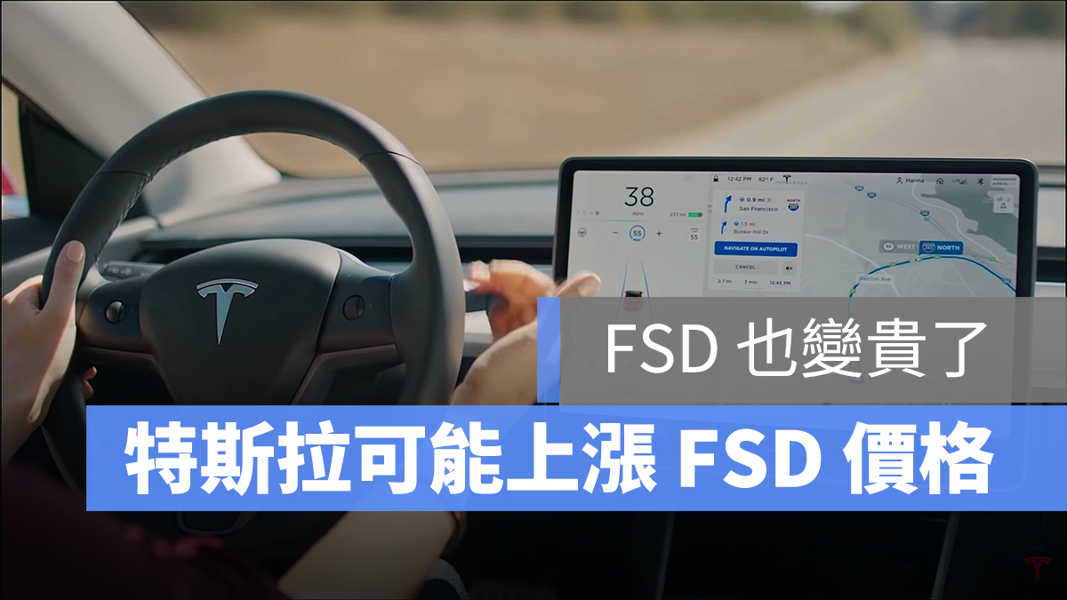 特斯拉 Tesla FSD 全自動輔助駕駛 漲價