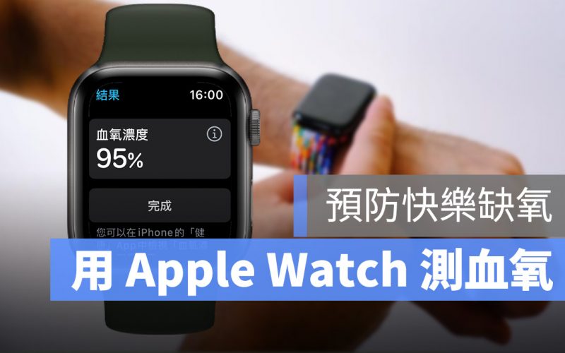 Apple Watch 測血氧 快樂缺氧