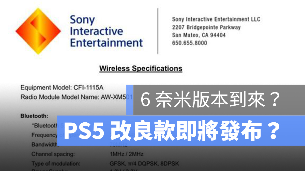 Sony 即將推出PS5 改版機型？官方文件外流，6 奈米的PS5 要來了 