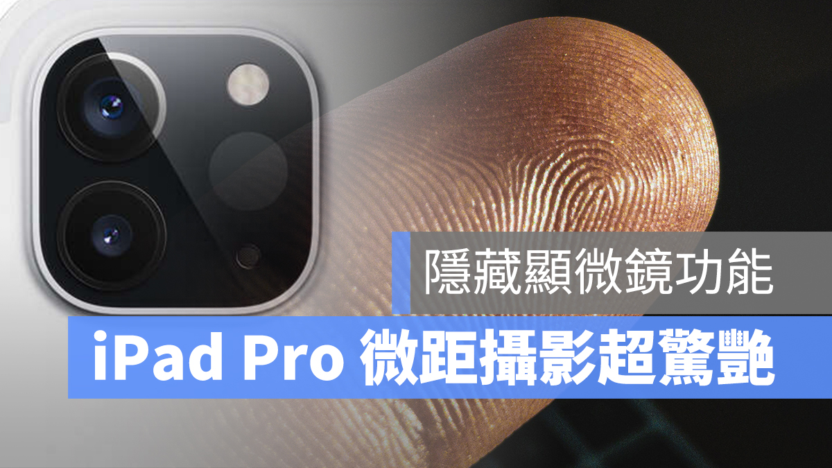 iPad Pro 後置相機 微距攝影