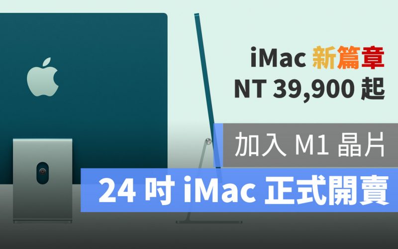 iMac 24 正式開賣