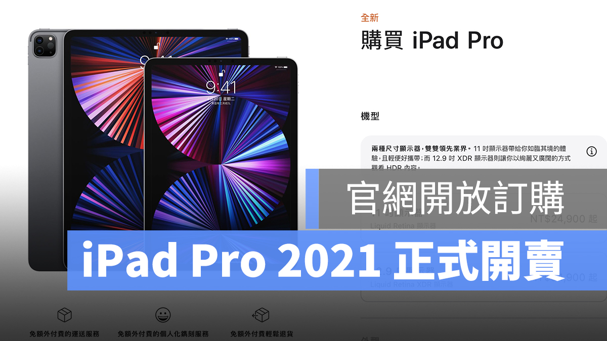 iPad Pro 2021 開賣