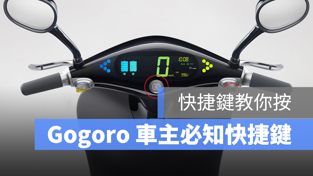 gogoro 快捷鍵 解鎖上鎖 重置 馬達開啟關閉 里程歸零 超車燈 感應解鎖