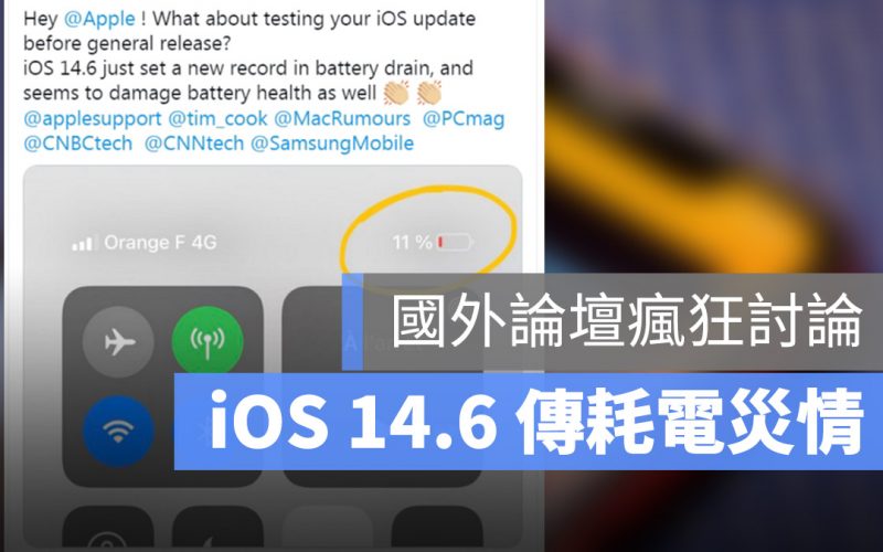 iOS 14.6 耗電異常