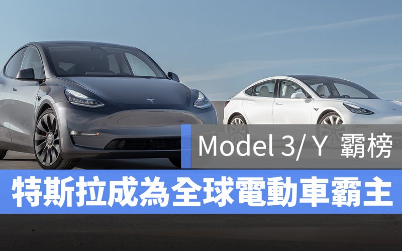 特斯拉 Tesla model 3 model y 全球銷量