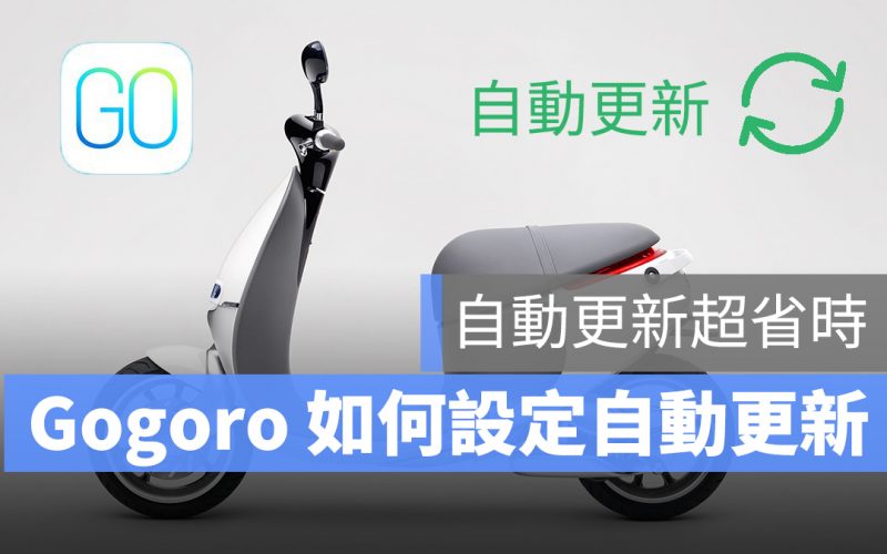 Gogoro iq 自動更新 系統更新