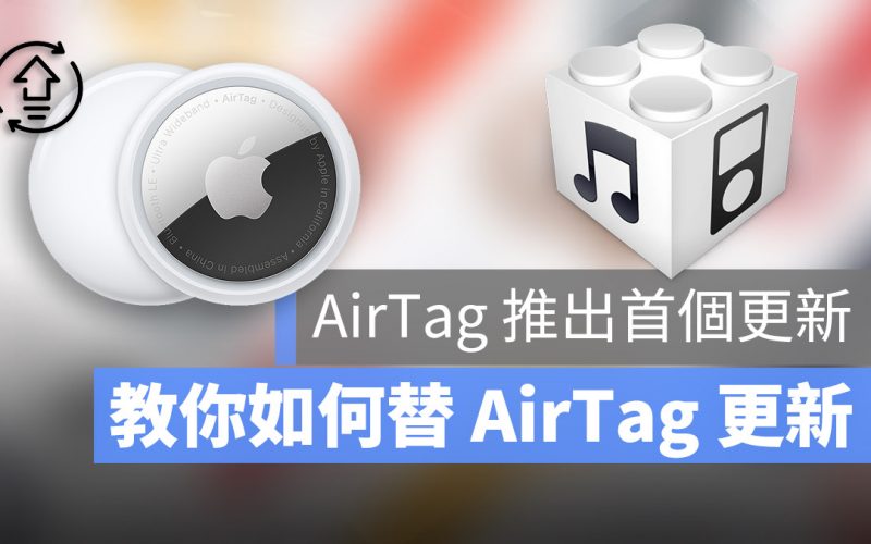 AirTag 韌體更新