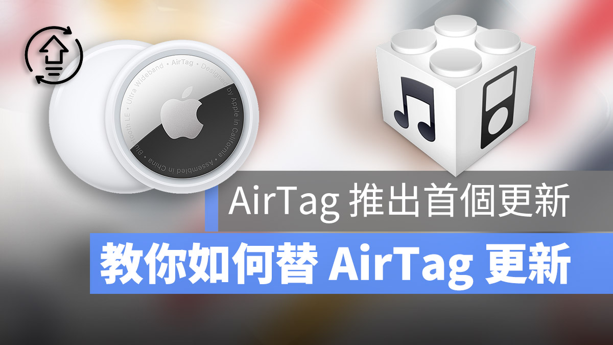 AirTag 韌體更新