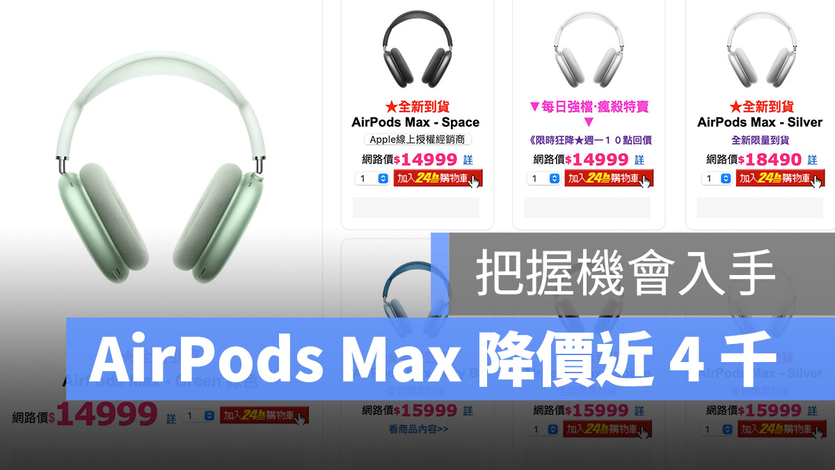 AirPods Max 降價 PChome