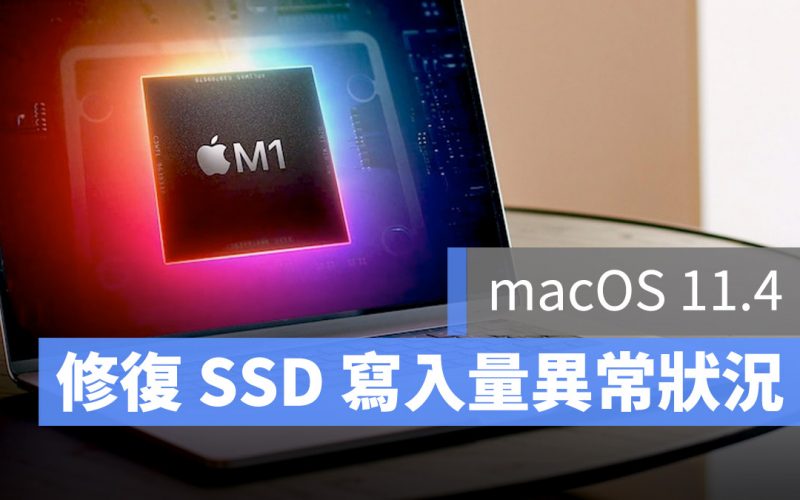 Mac SSD 異常 macOS 11.4