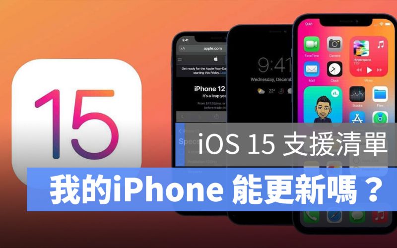 iOS 15 更新