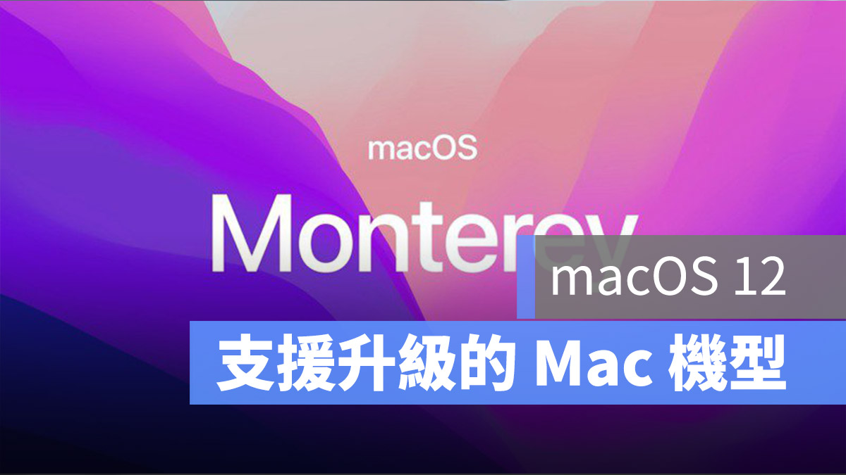 macOS 12 支援更新清單