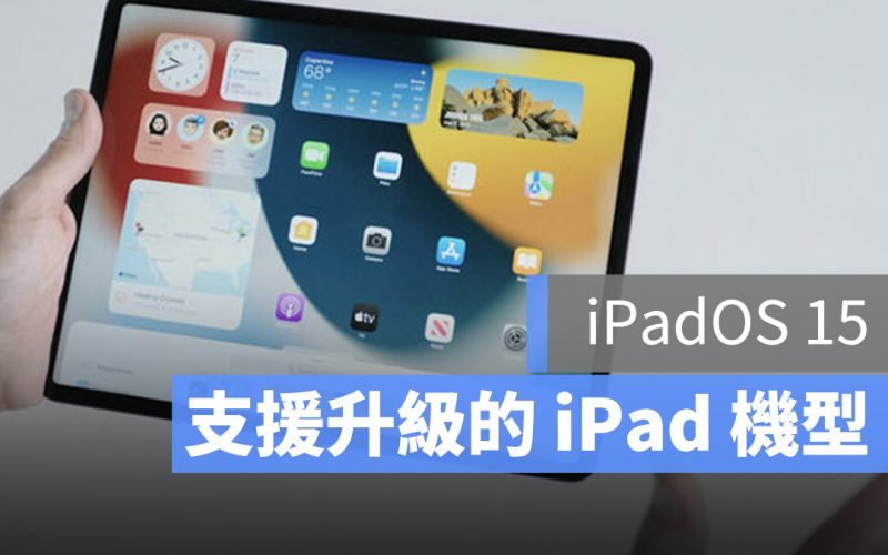 iPadOS 支援設備