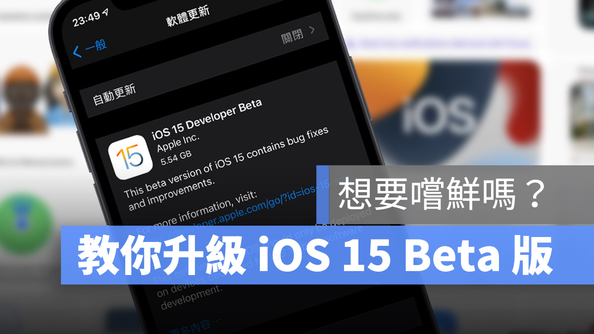 iOS 15 Beta 安裝