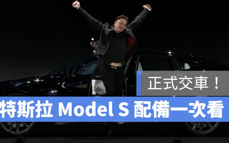特斯拉 Tesla Model S Plaid