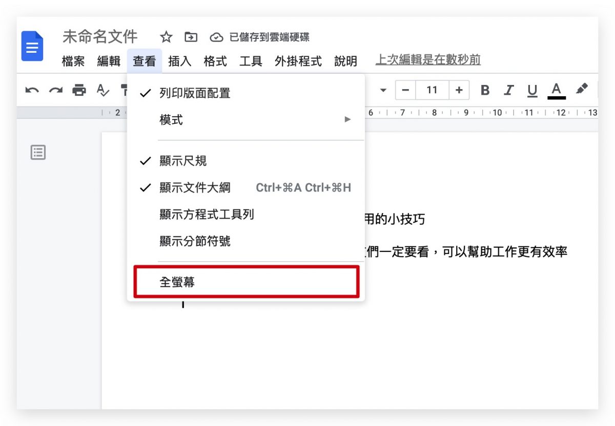 Google doc 小技巧