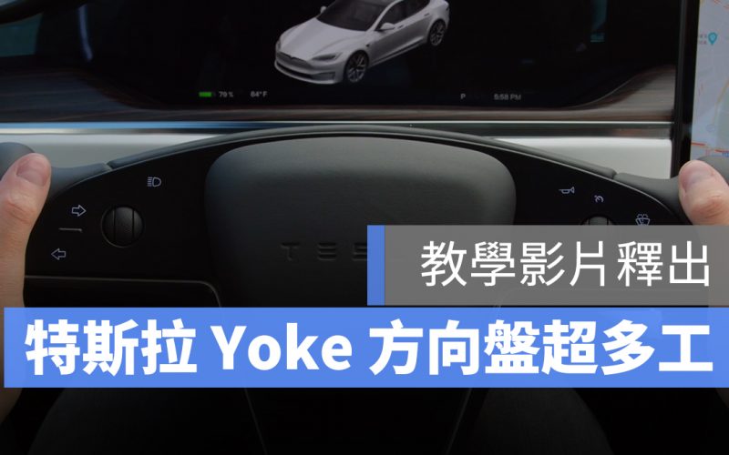 特斯拉 Tesla Model S Yoke 方向盤 操作