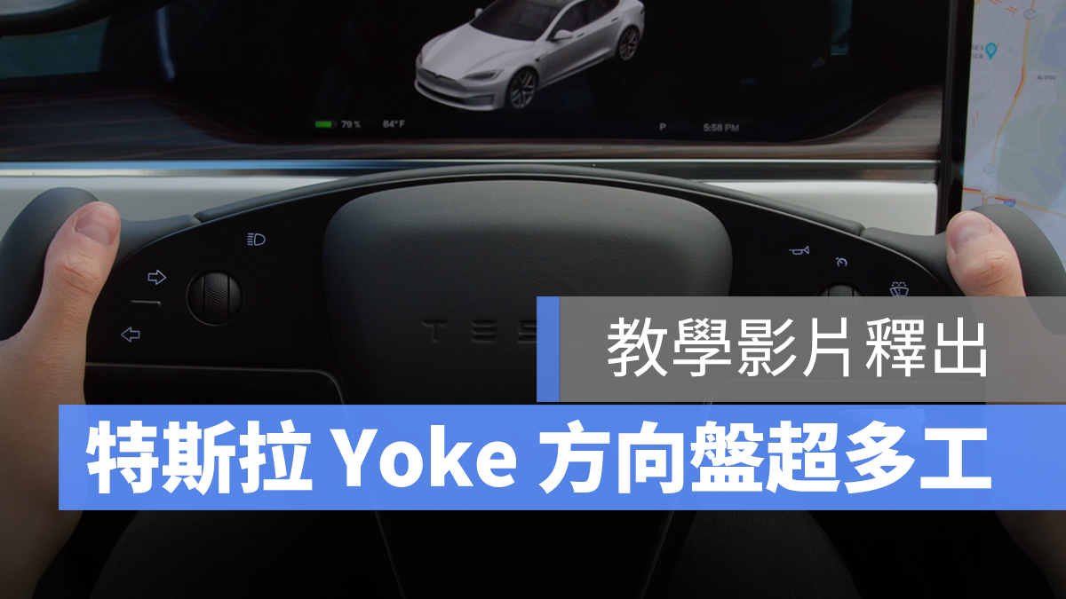特斯拉 Tesla Model S Yoke 方向盤 操作
