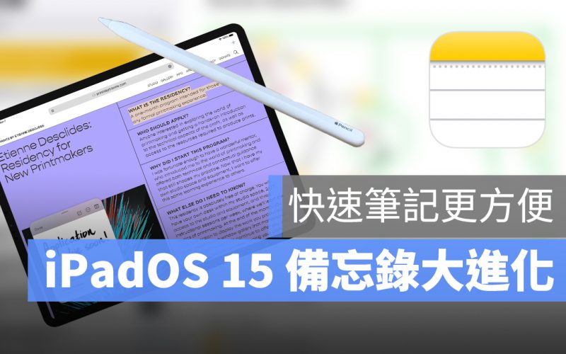 iPadOS 15 WWDC 2021 備忘錄 快速備忘錄 科技